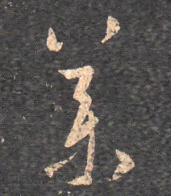 王羲之·草书·藥