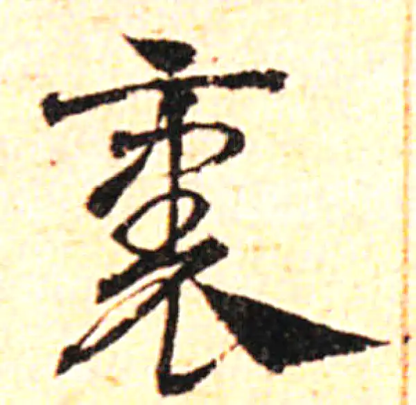 邓文原·草书·裏