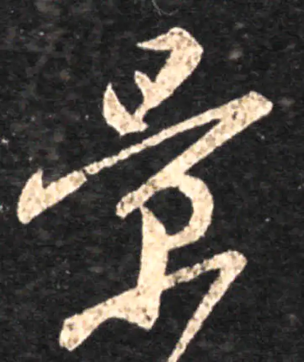 王羲之·草书·景