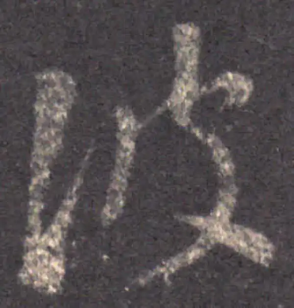 王羲之·草书·彼