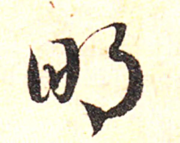 邓文原·草书·明