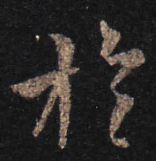 王羲之·草书·於