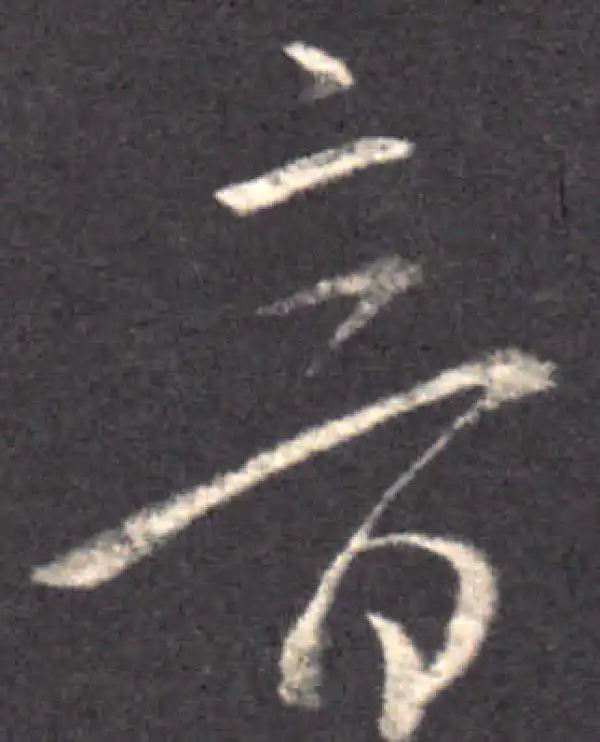 王羲之·草书·音