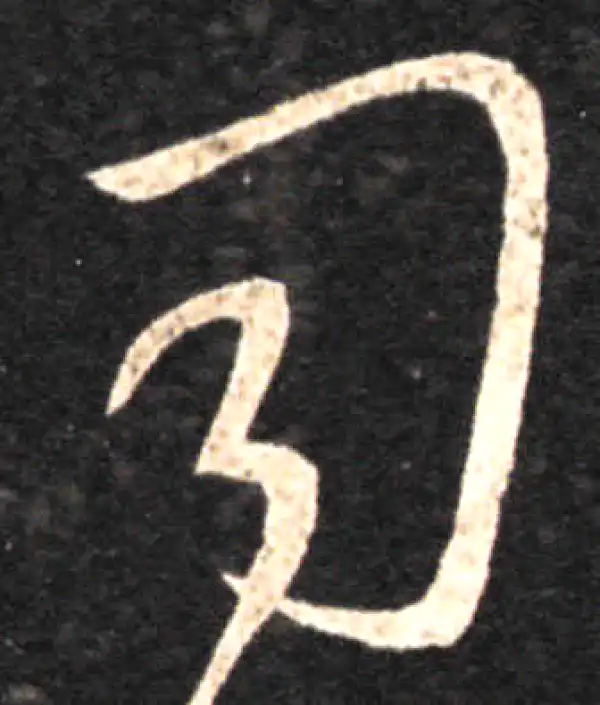 王羲之·草书·司