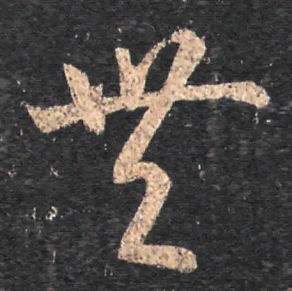 王羲之·草书·丰