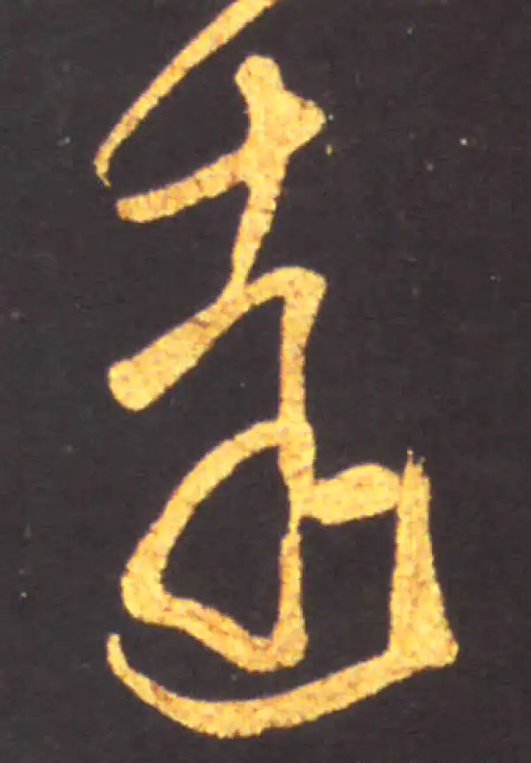 王献之·草书·達