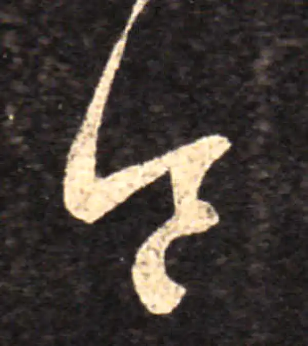 王羲之·草书·令