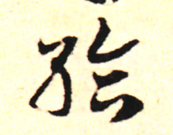 邓文原·草书·给