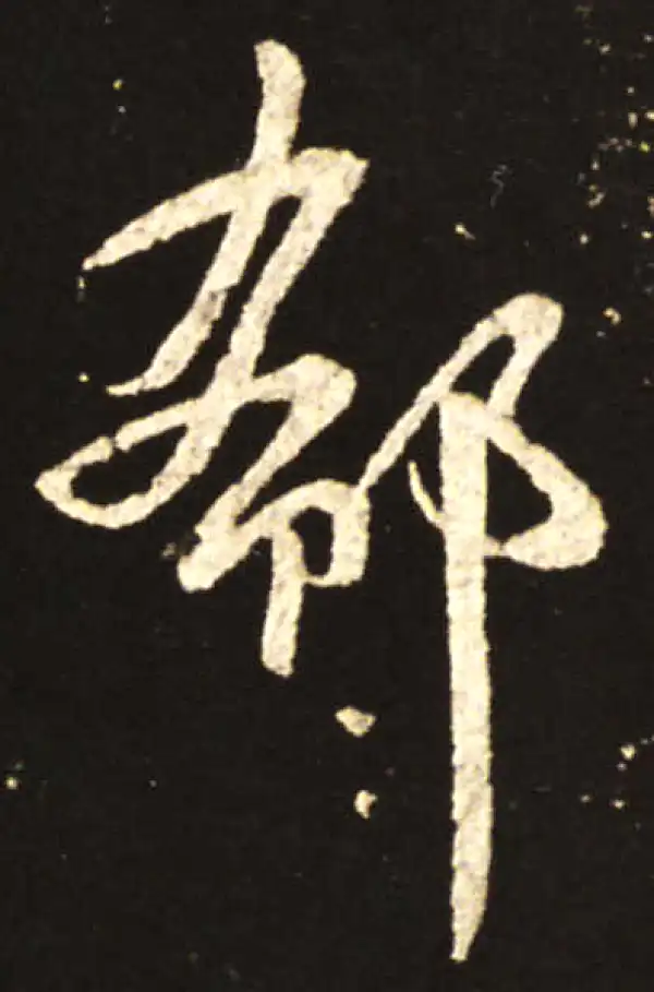 王献之·草书·郗