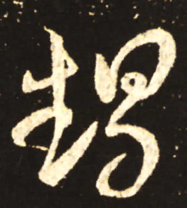 王献之·草书·甥