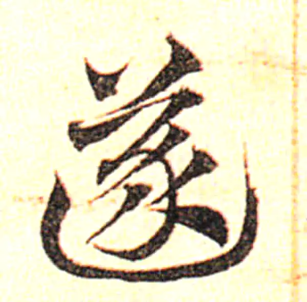 邓文原·草书·遂