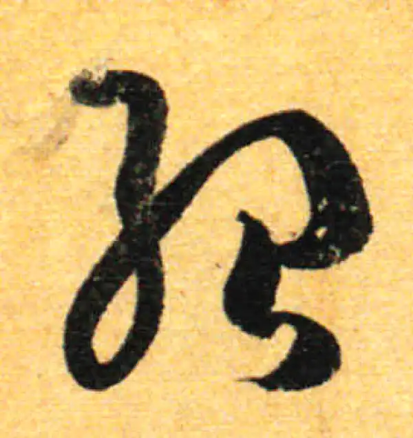 孙过庭·草书·紹