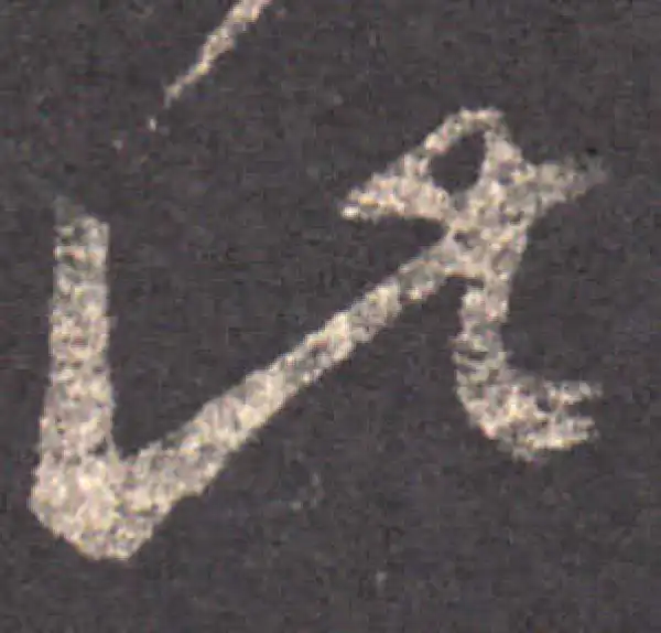 王羲之·草书·此