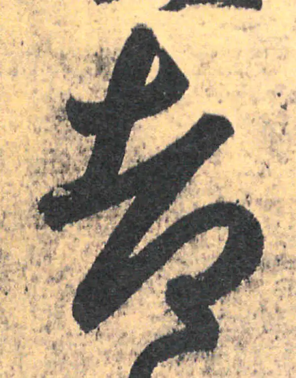 王羲之·草书·都