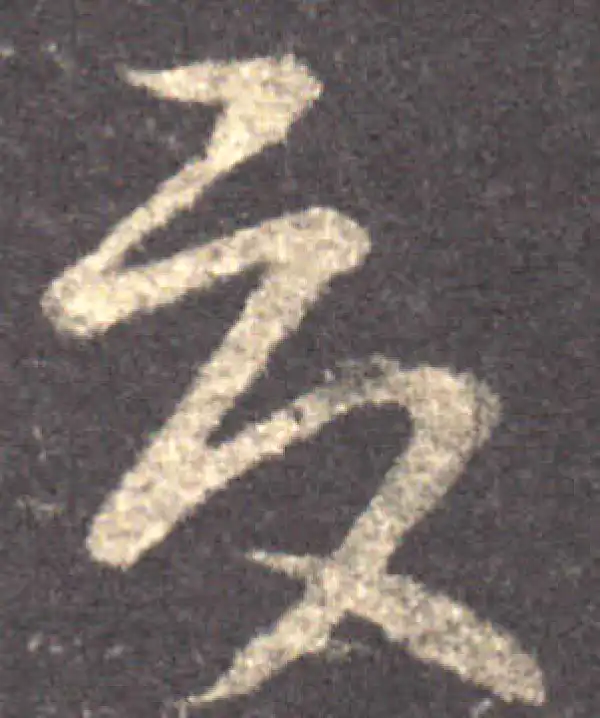 王羲之·草书·夏