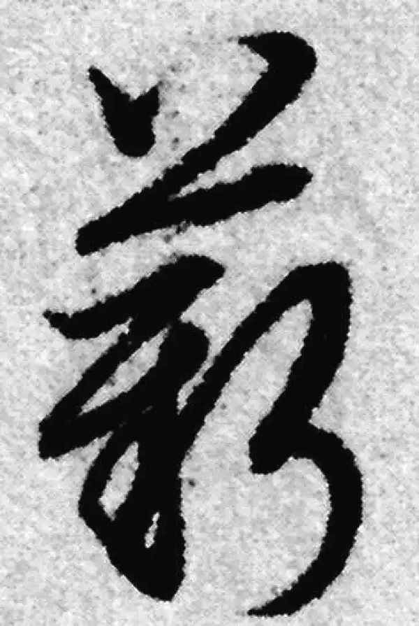 赵孟頫·草书·薪