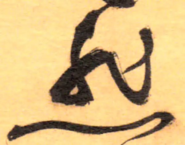 祝允明·草书·悲