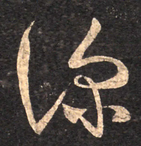 王羲之·草书·深