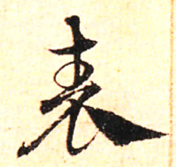 邓文原·草书·表