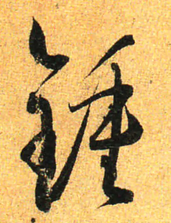 孙过庭·草书·钟