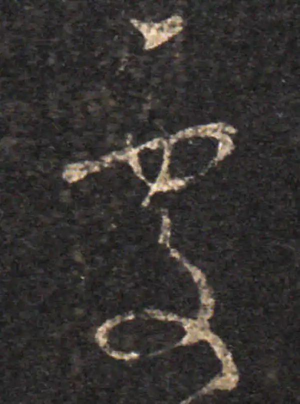 王羲之·草书·处