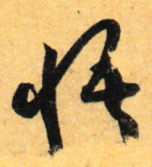 孙过庭·草书·悟