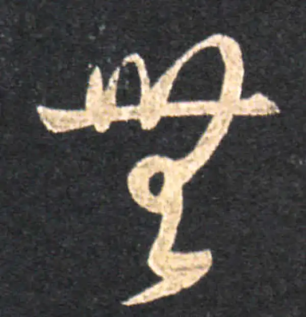 王羲之·草书·無