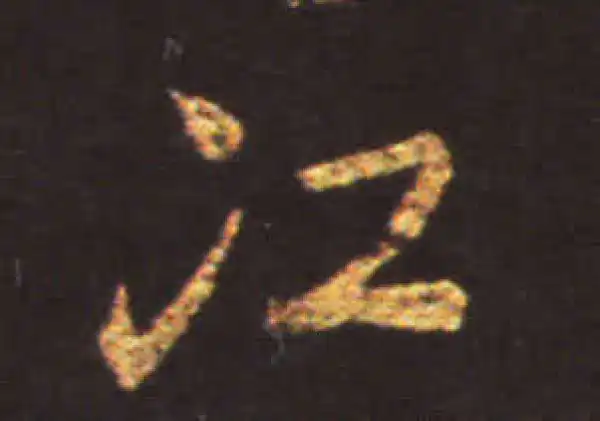 王献之·草书·江