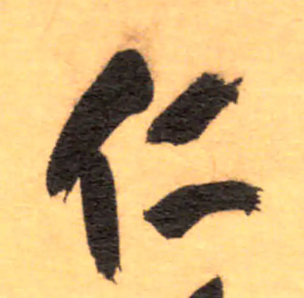 祝允明·草书·仁