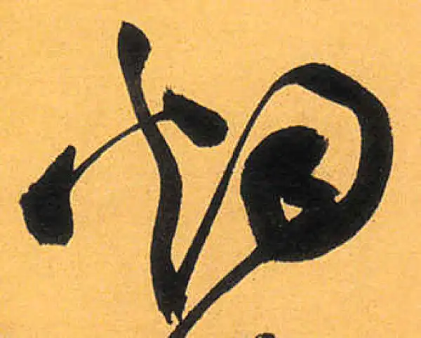 祝允明·草书·姻