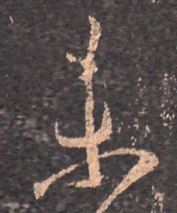 王羲之·草书·未