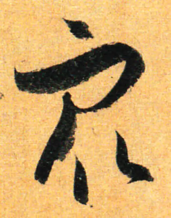 孙过庭·草书·眾