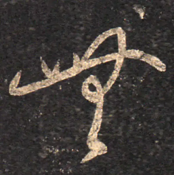 王羲之·草书·無