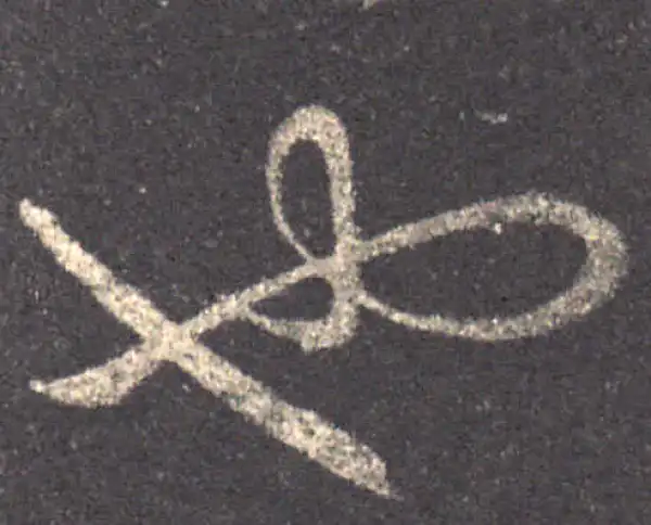 王羲之·草书·也