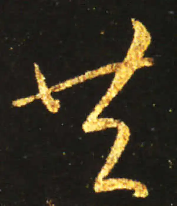 王献之·草书·共