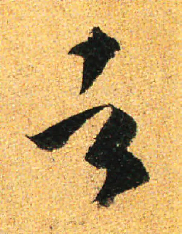 孙过庭·草书·者