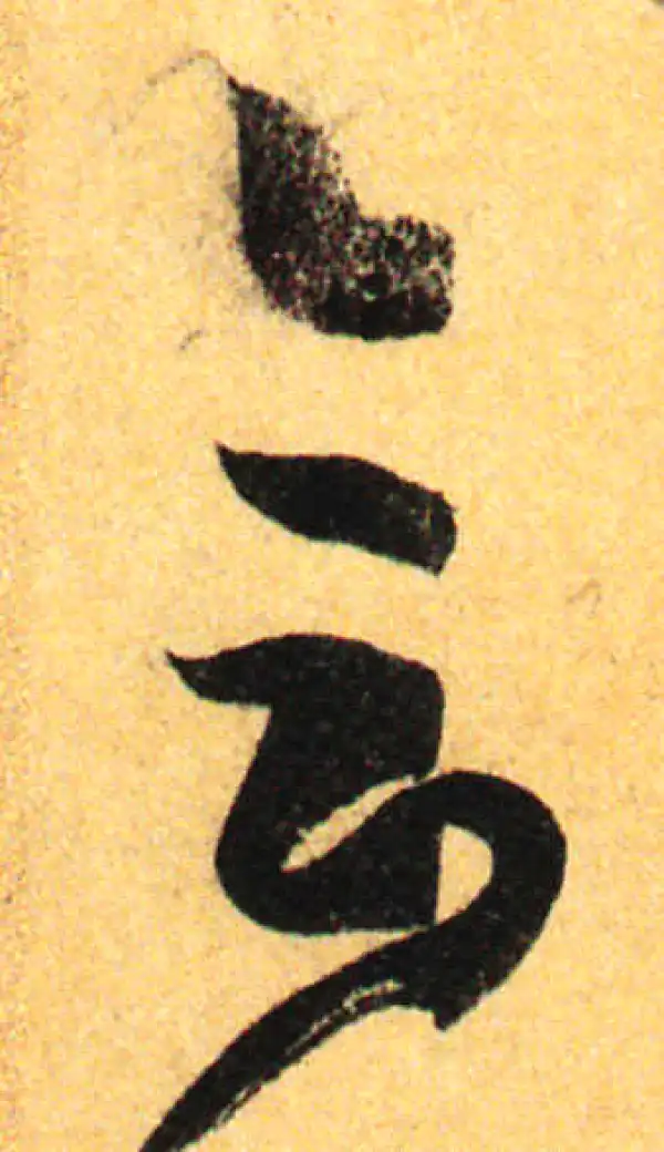 孙过庭·草书·會