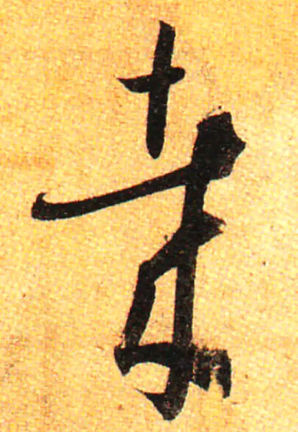 孙过庭·草书·哉