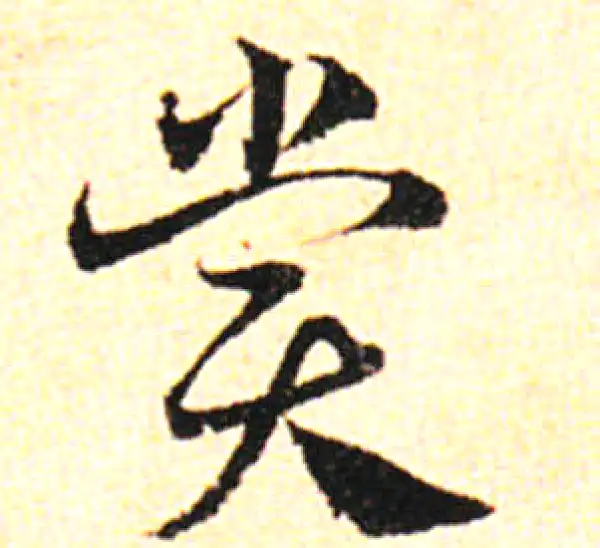 邓文原·草书·赏