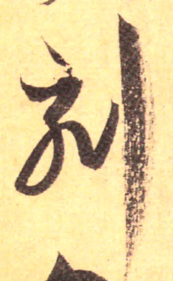 孙过庭·草书·刻