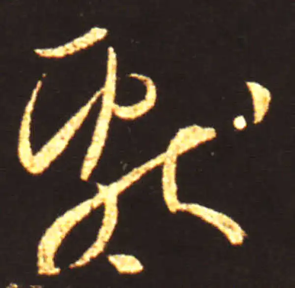 王献之·草书·献