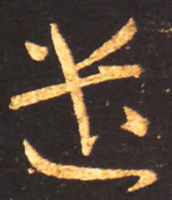 王献之·草书·遣