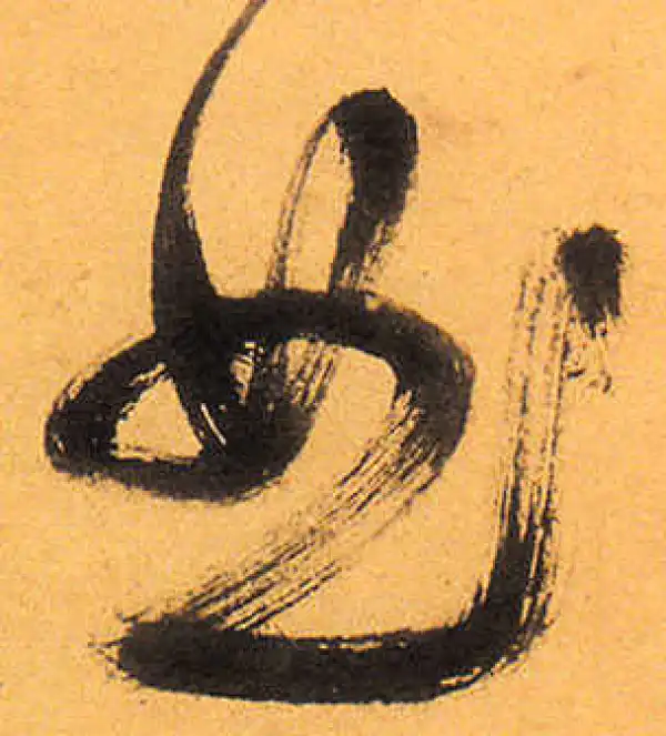 祝允明·草书·曲