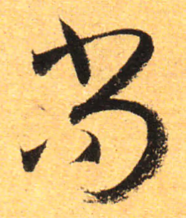 孙过庭·草书·尚