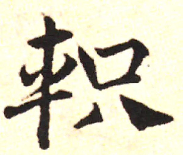 邓文原·草书·軹