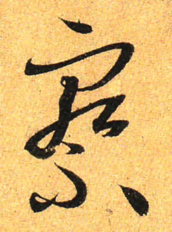 孙过庭·草书·察