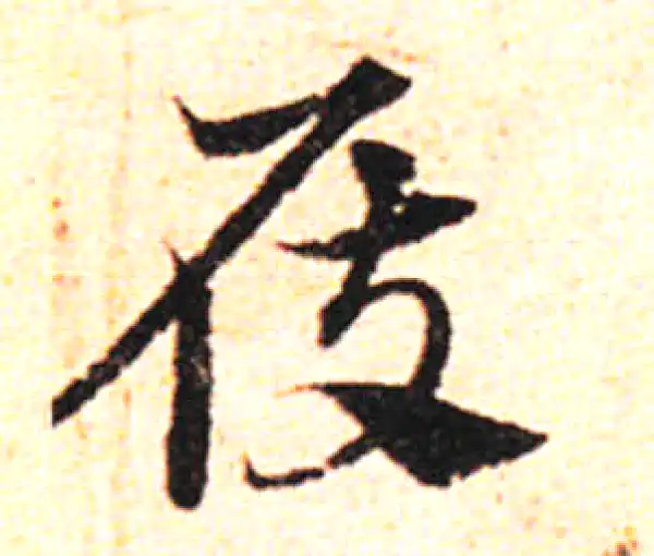 邓文原·草书·屐