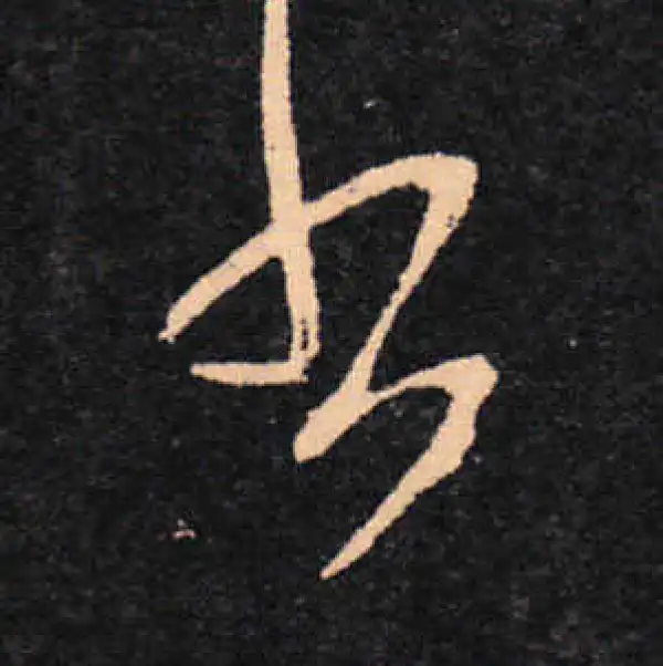 王羲之·草书·書