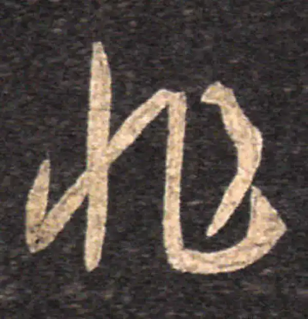 王羲之·草书·非