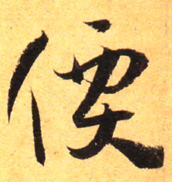 孙过庭·草书·價